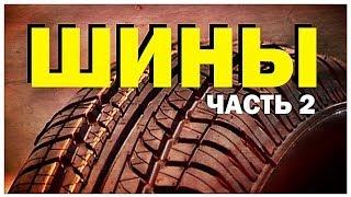 Галилео. Автомобильные шины (часть 2)