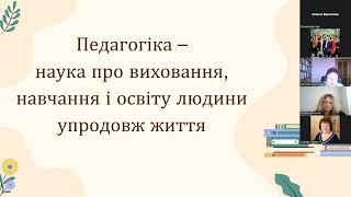 Лекція 1 "Педагогіка як наука" від 29.03.2024