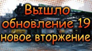 DIVISION 2 ВЫШЛО ОБНОВЛЕНИЕ 19 | НОВАЯ ЭКЗОТИКА | НОВОЕ ВТОРЖЕНИЕ ПОТЕРЯННЫЙ РАЙ | УРОБОРОС