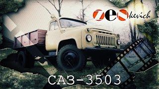 рассказ САЗ-3503 / ГАЗ 52