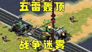 红警一出来有战争迷雾！还有天打雷劈，五雷轰顶！