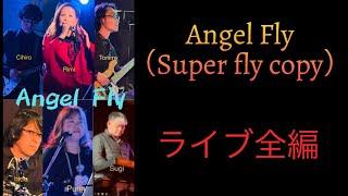 Angel Fly（Superfly cover ）ライブ全編