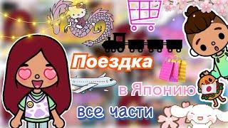 Поездка в Японию  (все части) / Toca Life World / тока бока / toca boca / Secret Toca