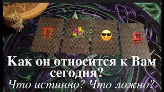 Как он относится к Вам сегодня  Что истинно ⁉️⁉️ Что ложно ⁉️Таро расклад@TianaTarot