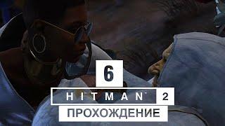 HITMAN 2 (2021) Общество Ковчега Финал Прохождение Часть 6