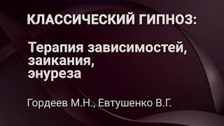 1. Классический гипноз. Гордеев М.Н. , Евтушенко В.Г.