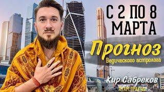 2 по 8 марта ПРОГНОЗ на неделю Кир Сабреков 2025  -  2, 3, 4, 5, 6, 7, 8 марта ДЖЙОТИШ