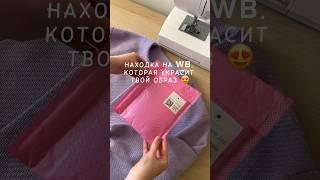 Находка на WB, которая украсит любой образ