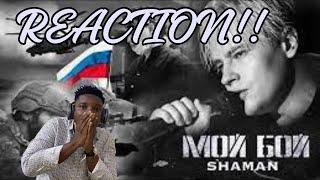 SHAMAN — МОЙ БОЙ (музыка и слова: SHAMAN) REACTION!!!