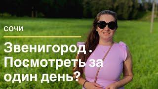 Звенигород за один день!Самый близкий к Москве исторический город. Городок и Чеховские места.