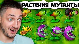 PVZ, но ВСЁ МОЖНО СКРЕЩИВАТЬ | Plants vs. Zombies Fusion