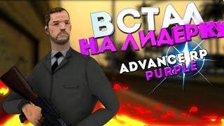 Advance RP Purple #8 - ВСТАЛ ЛИ Я НА ЛИДЕРКУ?