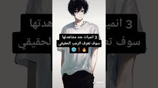 3 انميات عند مشاهدتها سوف تعرف الرعب الحقيقي