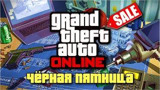 АЛМАЗЫ И ЧЁРНАЯ ПЯТНИЦА В GTA ONLINE