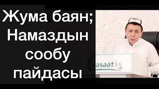 Жума баян; "Намаздын сооптору жана пайдасы" Шейх Абдишүкүр Нарматов. 23.08.2019.