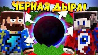 Майнкрафт, но ЧЁРНАЯ ДЫРА становится всё больше!