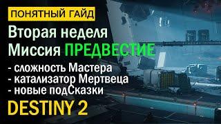 Destiny 2. Миссия "Предвестие". Мастер, Катализатор, новые подсказки.