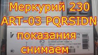 Меркурий 230 ART-03 PQRSIDN как снимать показания.