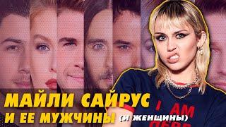 ПАРНИ И ДЕВУШКИ МАЙЛИ САЙРУС