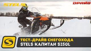 Тест Драйв и обзор снегохода STELS КАПИТАН S150L