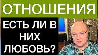 ЕСТЬ ЛИ ЛЮБОВЬ В ВАШИХ ОТНОШЕНИЯХ?