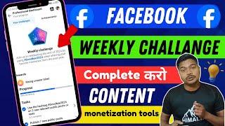 मात्र 7 दिन में मिल जाएगा Content Monetization Tools || Facebook weekly challenge Pura Kaise Kare