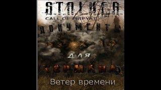 Документы из Х-19 для Германа в моде Ветер времени 1,3 -  - S.T.A.L.K.E.R. Зов Припяти