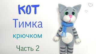 Crochet cat. Cat - Tim amigurumi. Crochet toys master class. Crochet cat amigurumi. Part 2