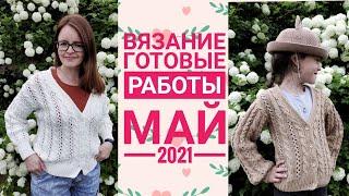 Готовые работы/вязание/май 2021/ летние кардиганы