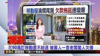 【房業涵晚報】獨家》花90萬訂移動屋不給退 被害人一查老闆驚人欠債2024／09／14@newsebc