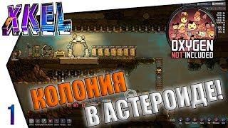 Своя колония в астероиде! #1 Прохождение  Oxygen Not Included