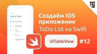 Swift. UITableView