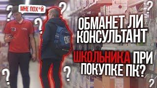 ОБМАНЕТ ЛИ КОНСУЛЬТАНТ ШКОЛЬНИКА ПРИ ПОКУПКЕ ПК?