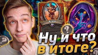  НАЕМНИКИ - МЕСЯЦ СПУСТЯ | Hearthstone - Наемники