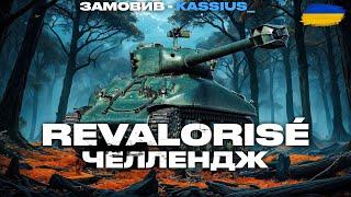 ● m4a1 Revalorisé - ЧЕЛЛЕНДЖ НА ДАМАГ, АСИСТ, ФРАГИ, МАЙСТРИ | ГРАЮ ВЗВОДОМ З @arkosua7 ● #ukraine