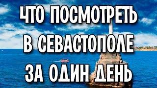 Что посмотреть в Севастополе за 1 день