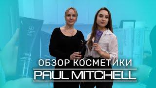 ОБЗОР КОСМЕТИКИ Paul Mitchell (Пол Мичел) | ПРОФЕССИОНАЛЬНЫЙ УХОД ЗА ВОЛОСАМИ