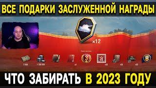  ЗАСЛУЖЕННАЯ НАГРАДА 2023 ️ ЗАХОДИ ЗАБИРАЙ в World of Tanks и Мире Танков