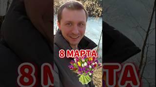 8 марта! Весна пришла. КуДа ПоЕдЕм?! Опрос.