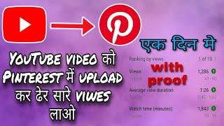 how to upload YouTube video on Pinterest || YouTube video ko Pinterest mein kaise upload Karen