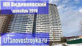 ЖК Видинеевский Уфа от УЗЭМИК | обзор декабрь 2019 |г. Уфа.| Центр| - Новостройки Уфы