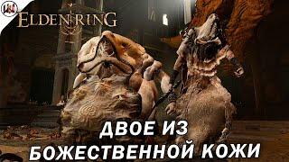 Elden Ring  Босс #54. Двое из божественной кожи. (не) лучшая тактика боя