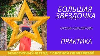 Большая Звездочка.Оксана Смолярова.Безлогичный метод