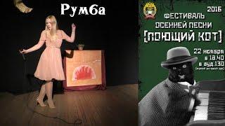 Елена Юрьева - Румба (Анжелика Варум cover) [СИУ РАНХиГС]