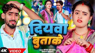 #Video - दियवा बुताके - #Nitish Aryan & #Srishti Bharti का एक और हिट गाना - #New Magahi Song 2025