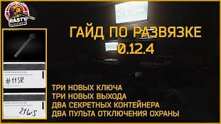 EFT || ГАЙД ПО РАЗВЯЗКЕ 0.12.4 КЛЮЧИ #11SR #21WS МЕД СКЛАД ULTRA