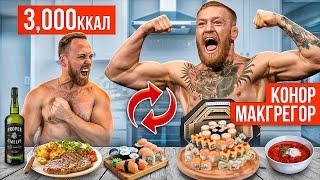 24 часа ПИТАЮСЬ КАК КОНОР МАКГРЕГОР! Подготовка к бою МакГрегор vs Порье 2