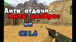 Анти отдача + Анти разброс на CS 1.6 [ Google Диск ]