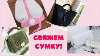 Буду творити сумочки! СП "Свяжем сумку". Я буду не тільки в'язати....