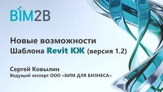 Новые возможности Шаблона Revit 2019 – КЖ (версия 1.2)